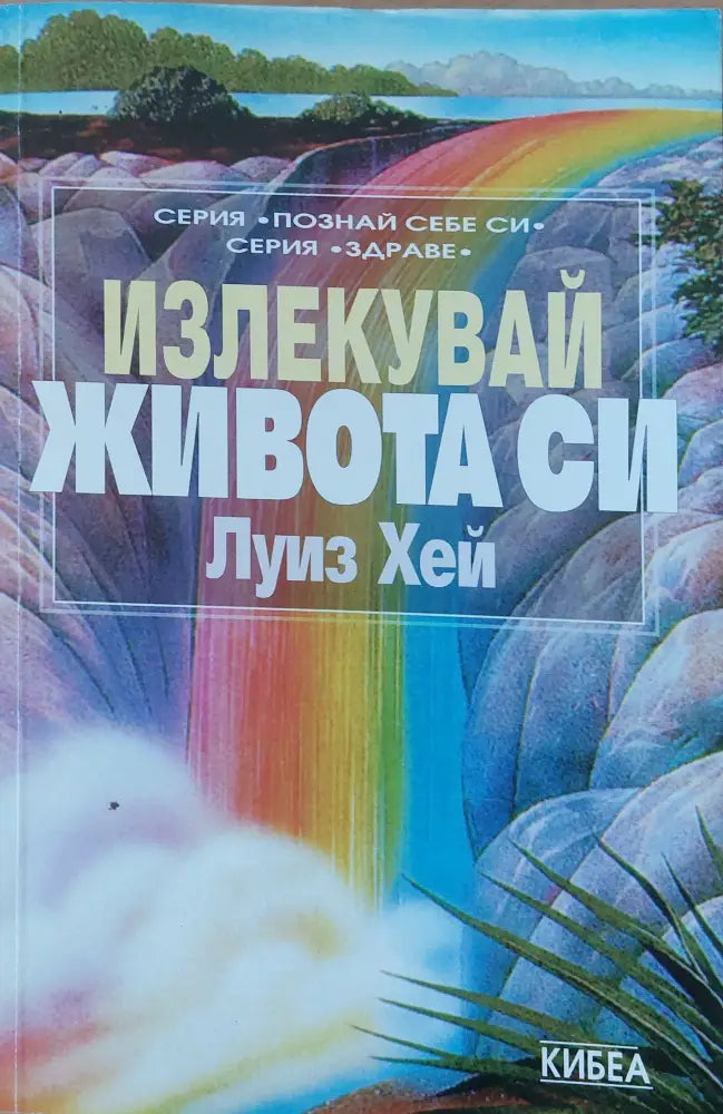 Излекувай живота си - Книги