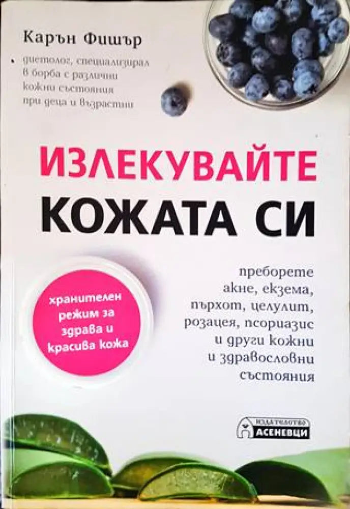 Излекувайте кожата си - Книги