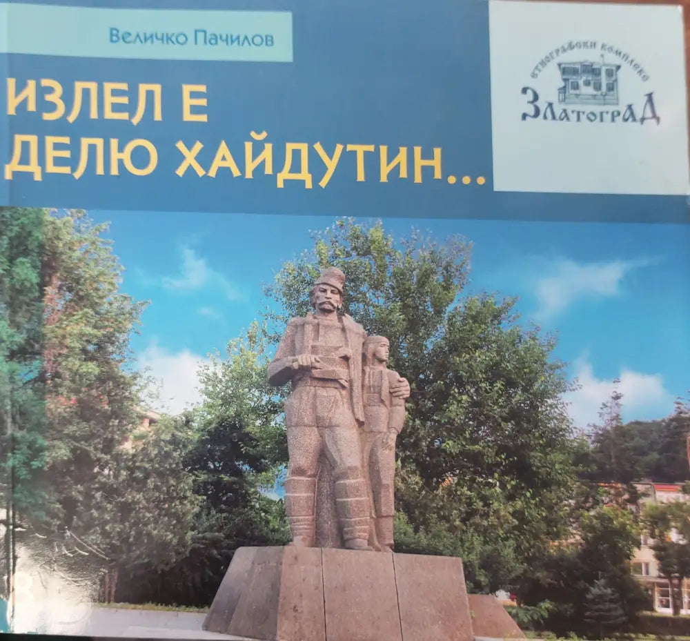 Излел е Делю хайдутин - Книги