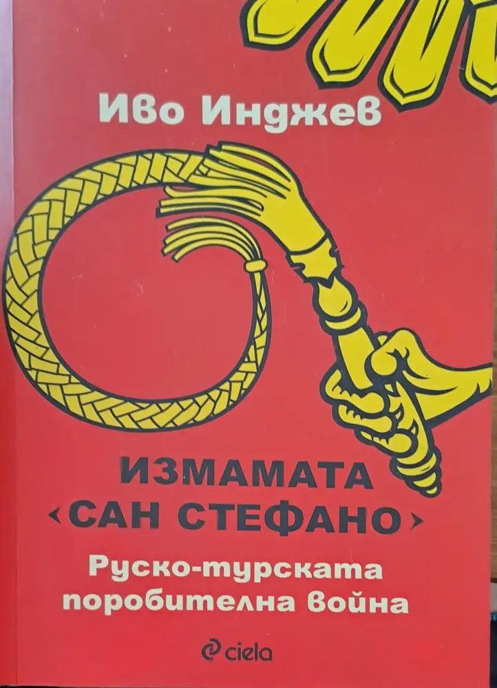 Измамата Сан Стефано (543)