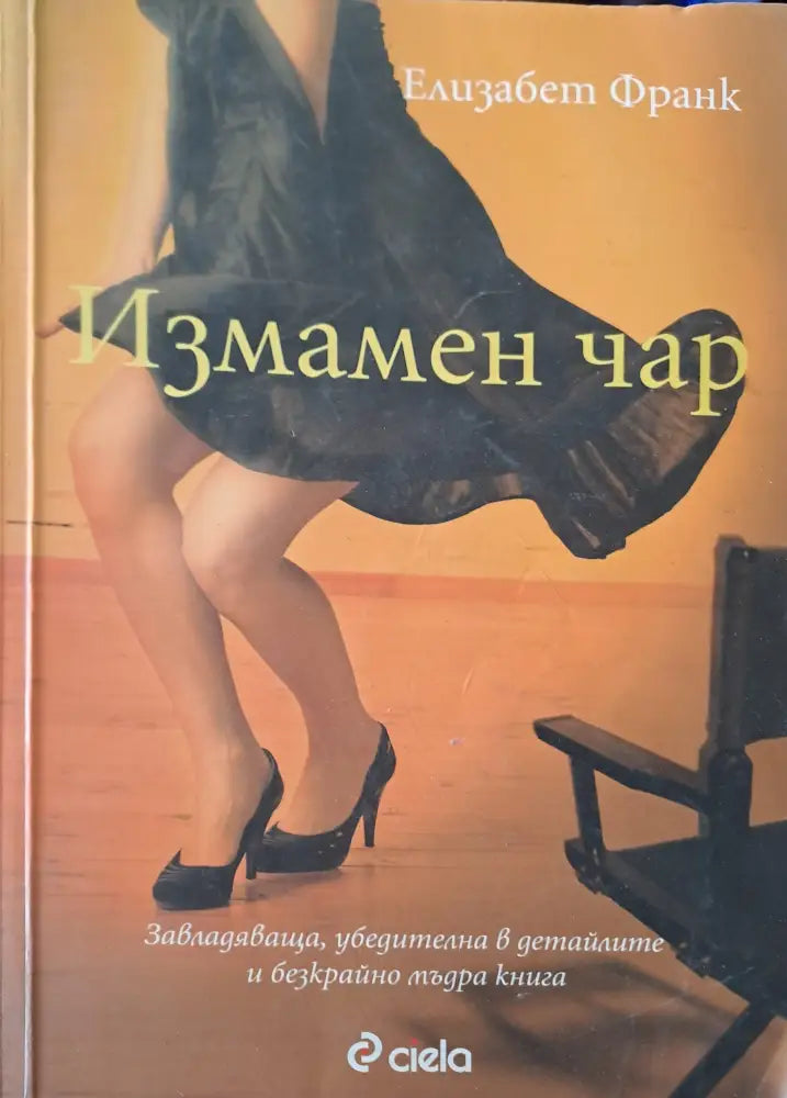 Измамен чар - Книги