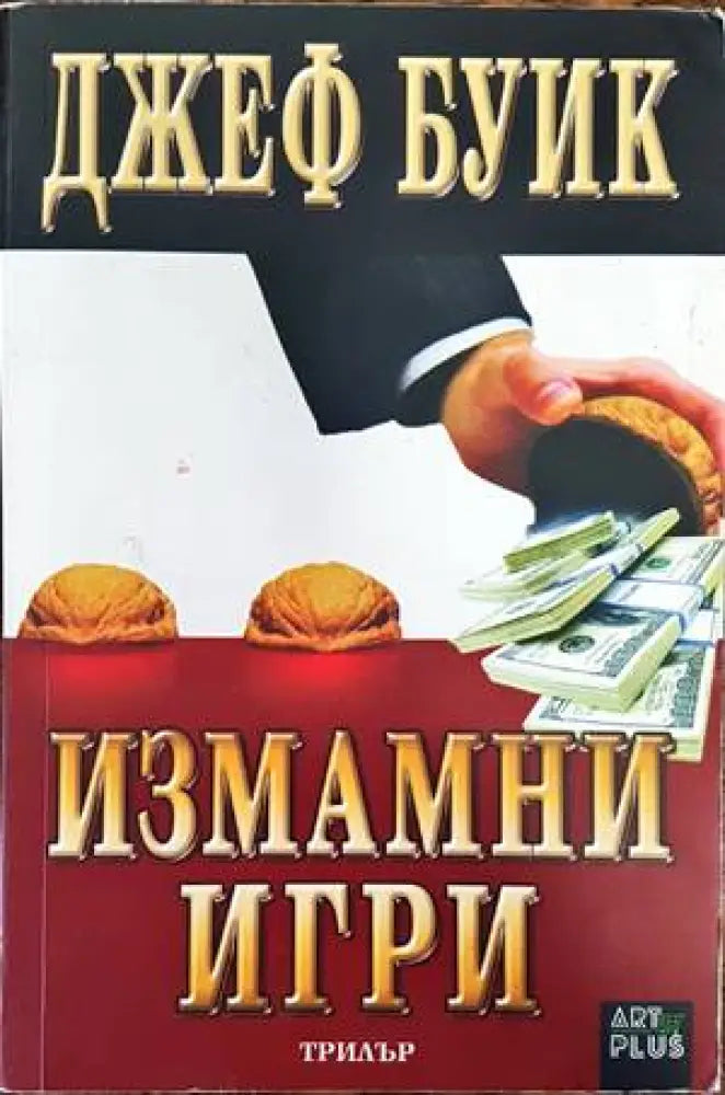 Измамни игри - Книги