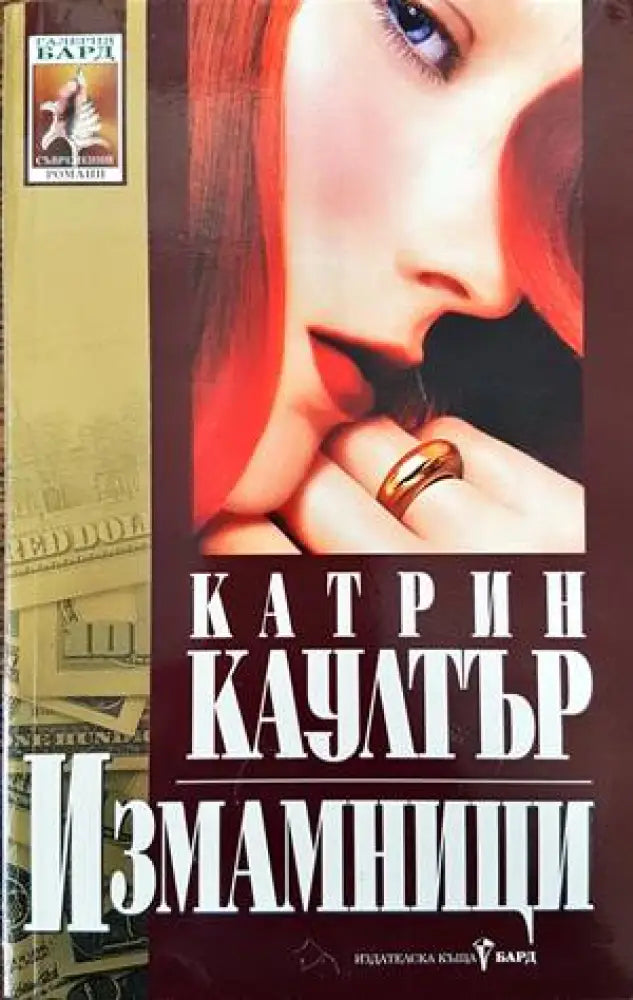 Измамници - Книги