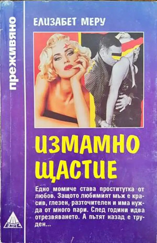 Измамно щастие - Книги