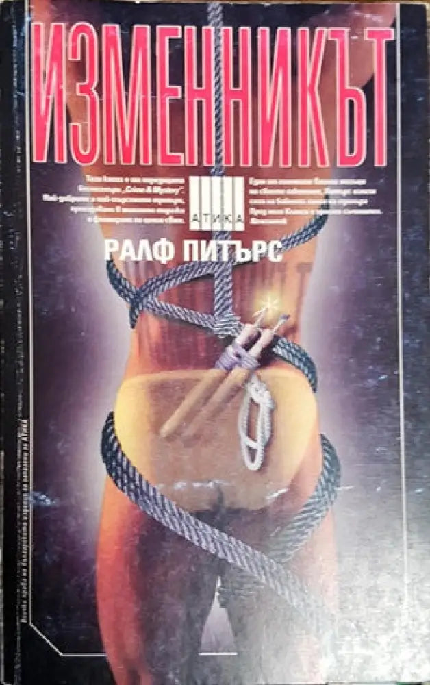 Изменникът - Книги