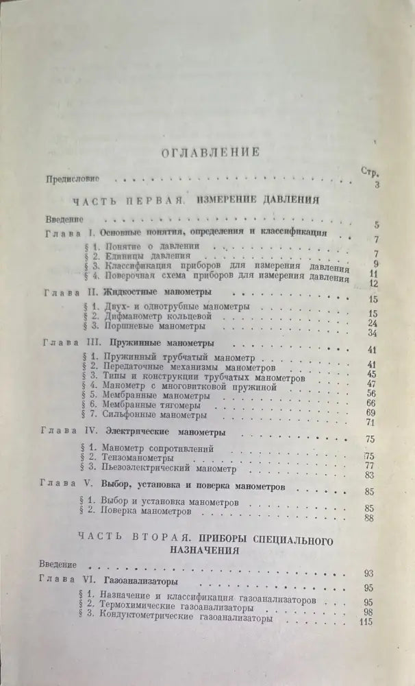 Измерение давления и приборы - Книги