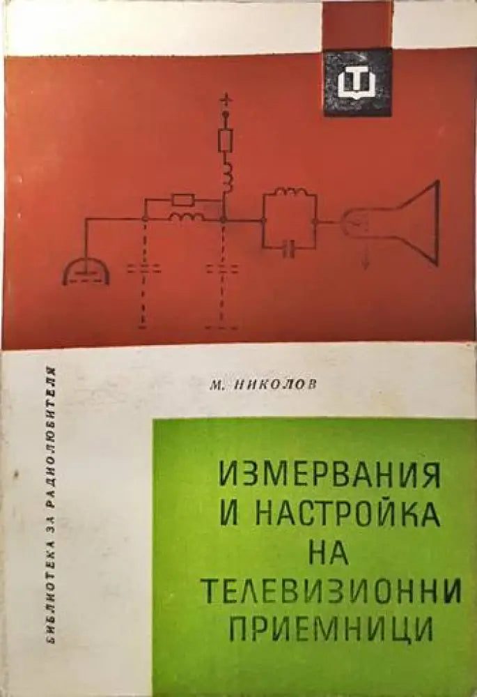 Измервания и настройка на телевизионни приемници (1144)