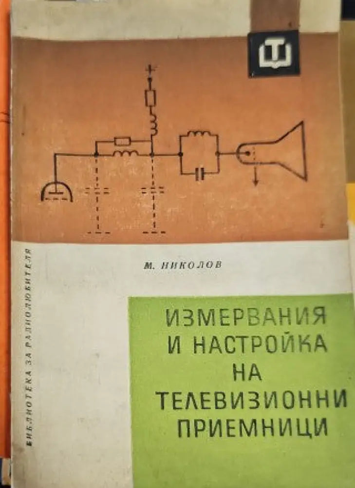 Измервания и настройка на телевизионни приемници - Книги