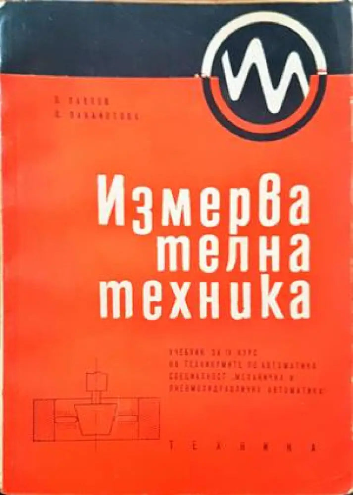 Измервателна техника (119) - Книга