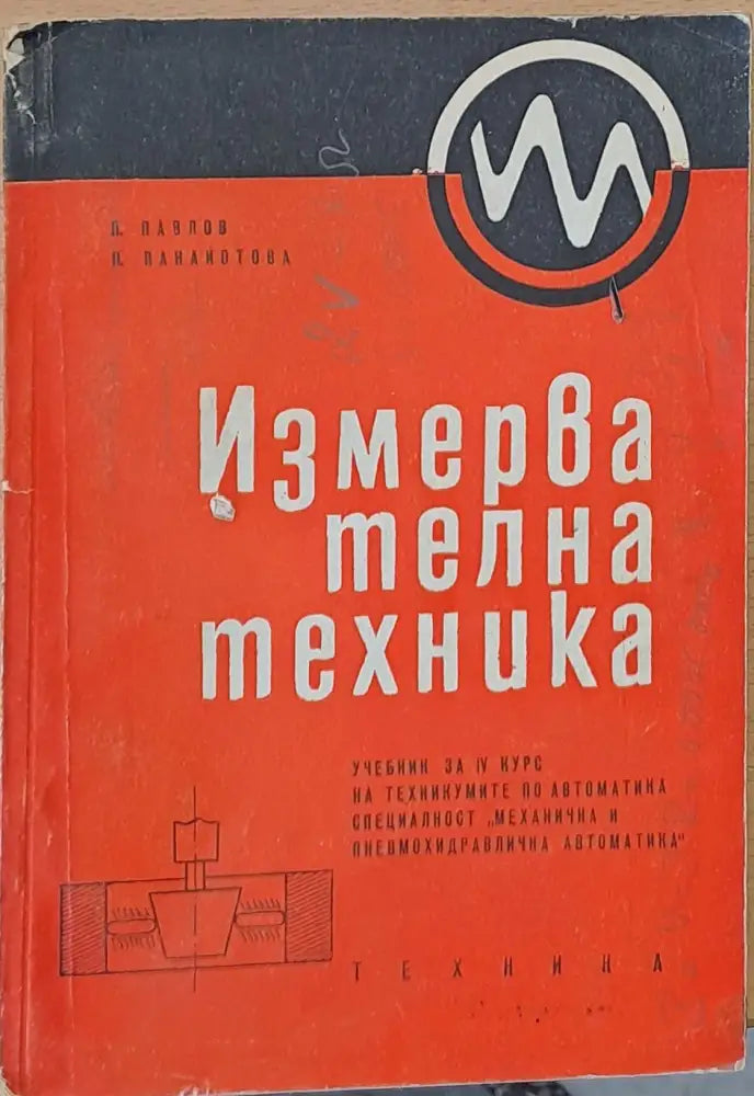 Измервателна техника. Учебник за ІV курс-специалност ’Механична и пневмохидравлична автоматика’ - Книги