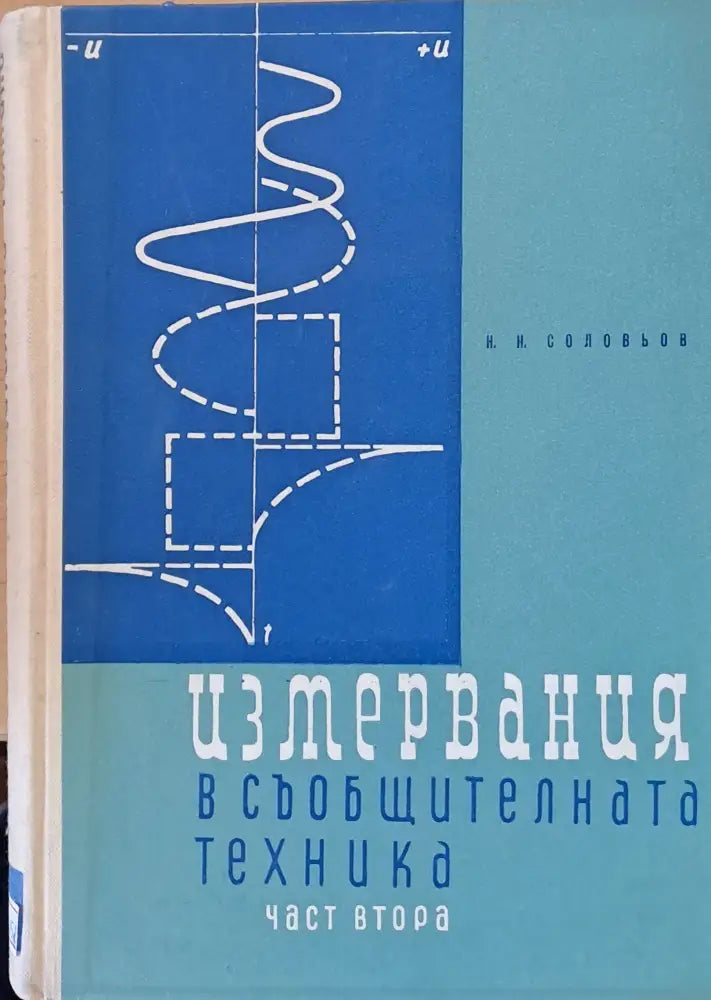 Измервния в съобщителната техника част втора - Книги