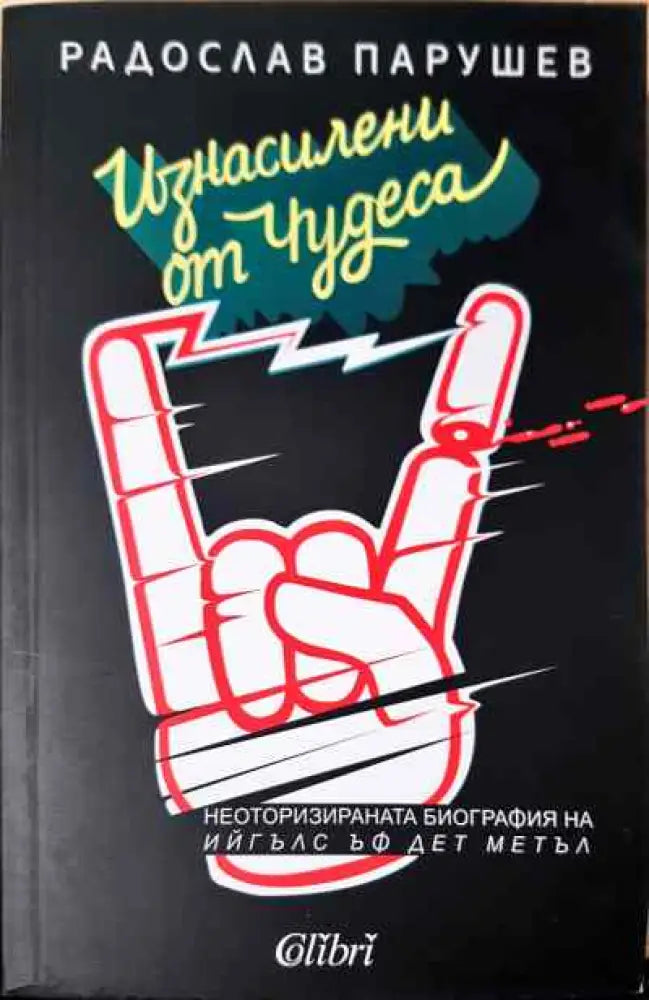 Изнасилени от чудеса - Книги