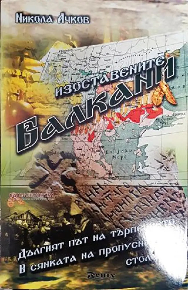 Изоставенете Балкани - Книга