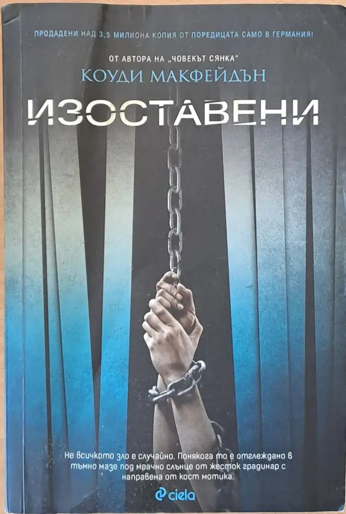 Изоставени - Книги