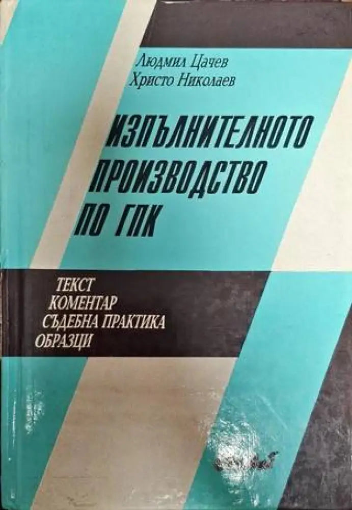 Изпълнителното производство по ГПК - Книги