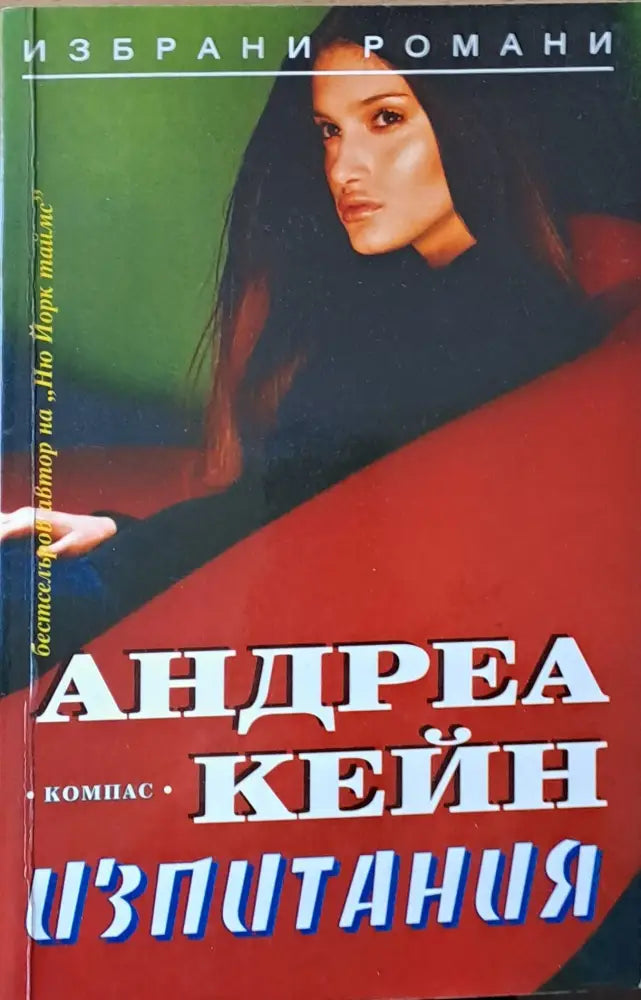 Изпитания - Книги