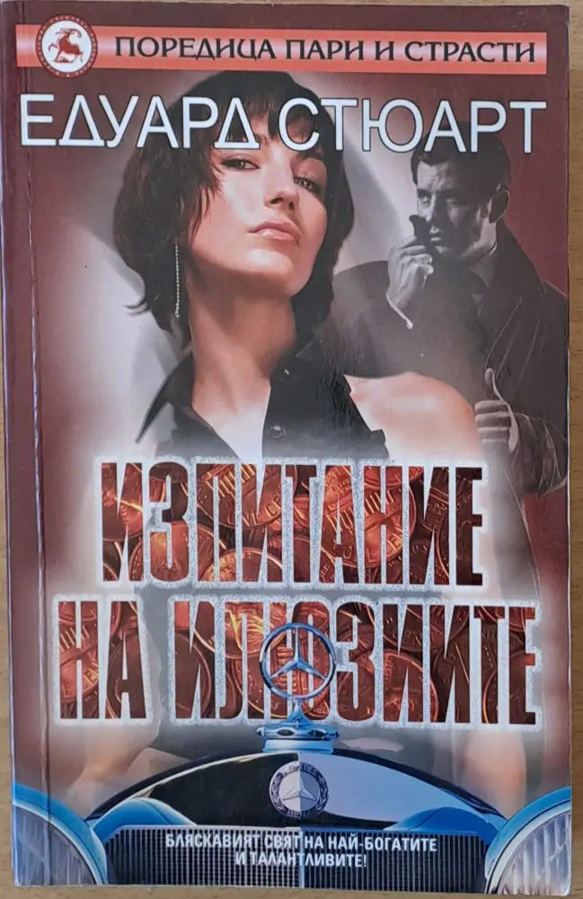 Изпитание на илюзиите - Книги