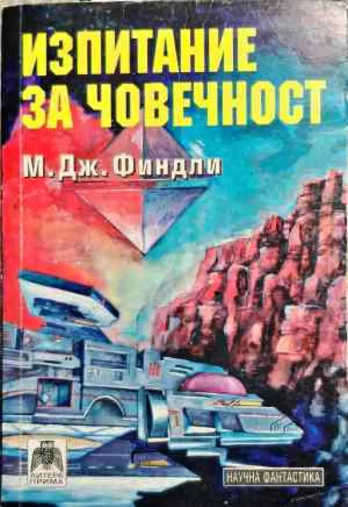 Изпитание за човечност - Книги