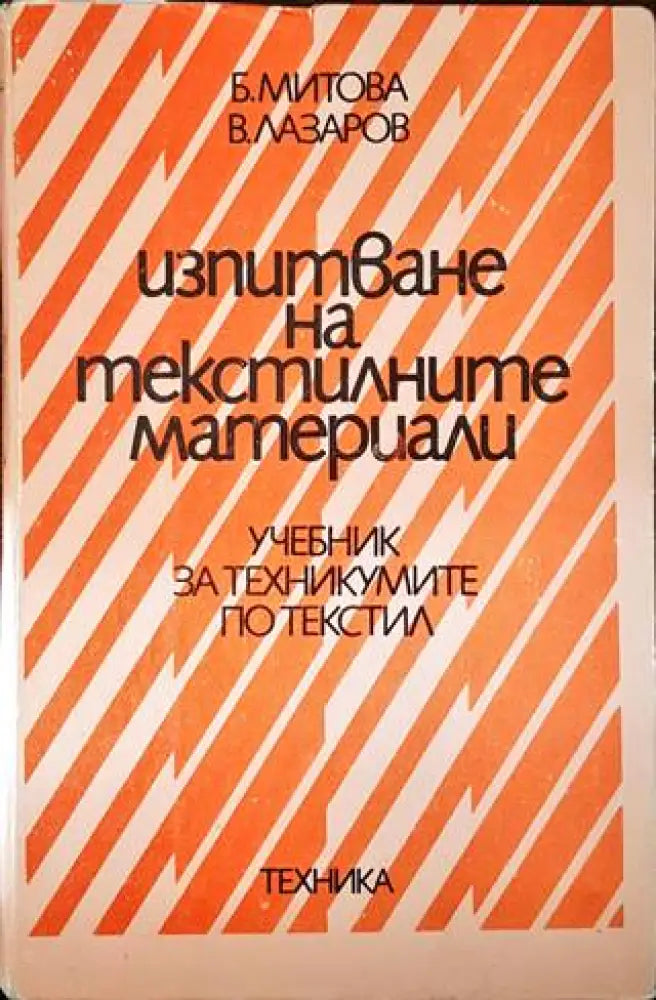 Изпитване на текстилните материали (1654)