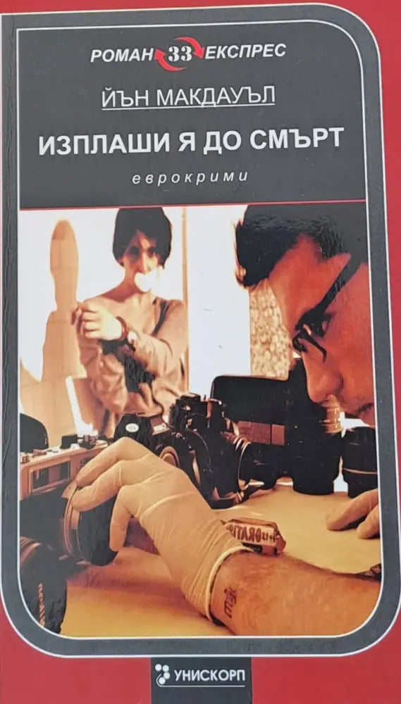 Изплаши я до смърт - Книги