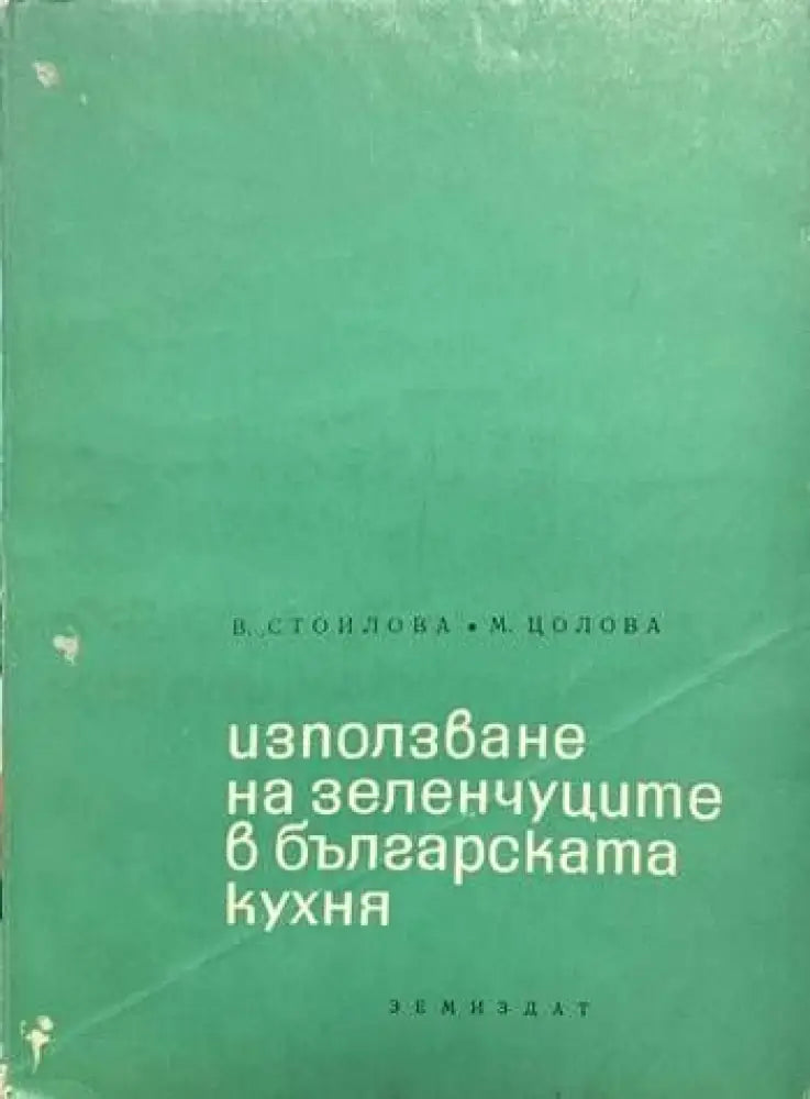 Използване на зеленчуците в българската кухня - Книги