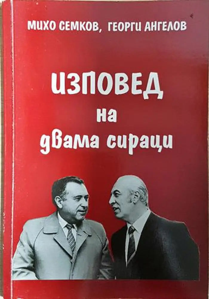 Изповед на двама сираци - Михо Семков, Георги Ангелов (2577)