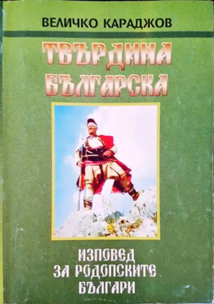 Изповед за родопските българи. Част 2: Твърдина българска - Книги
