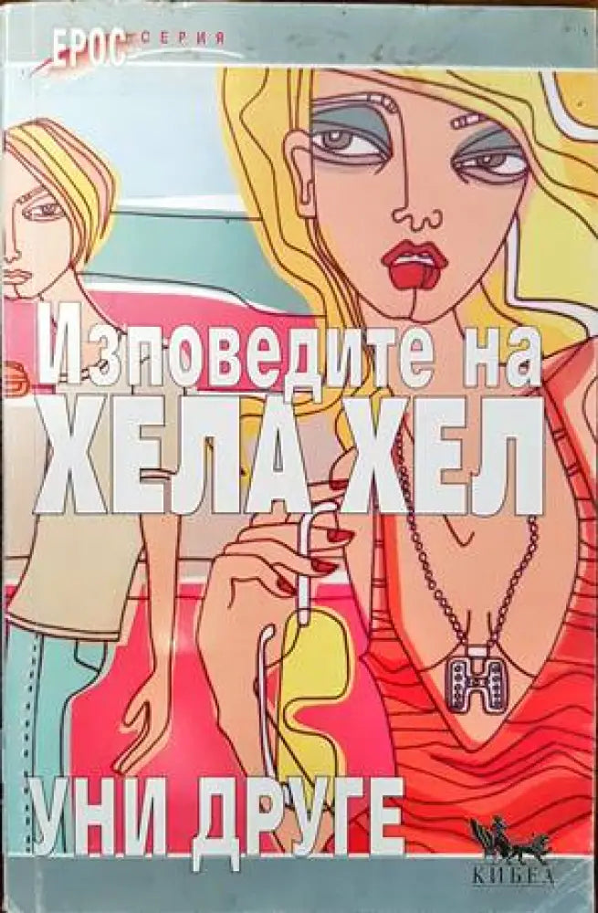 Изповедите на Хела Хел - Книги