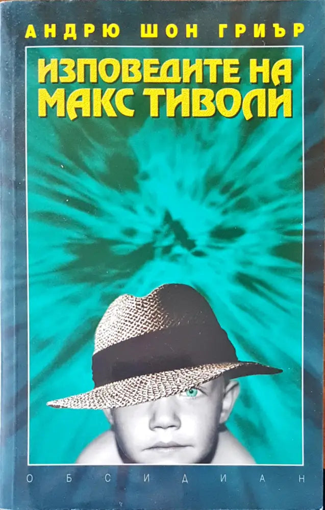 Изповедите на Макс Тиволи - Книги