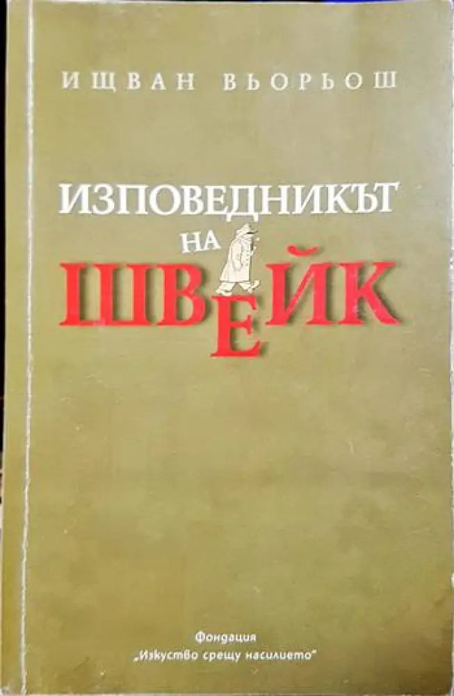 Изповедникът на Швейк (3765)