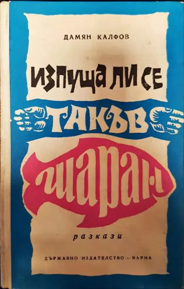 Изпуща ли се такъв шаран - Книги