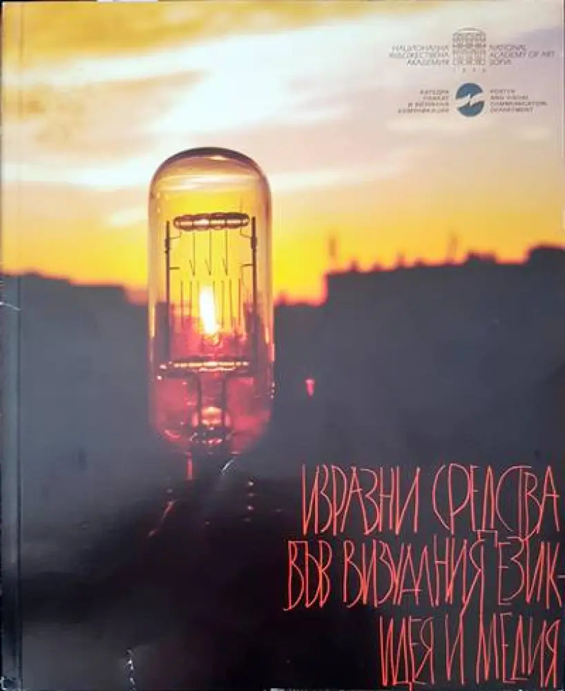 Изразни средства във визуалния език- идея и медия - Книги