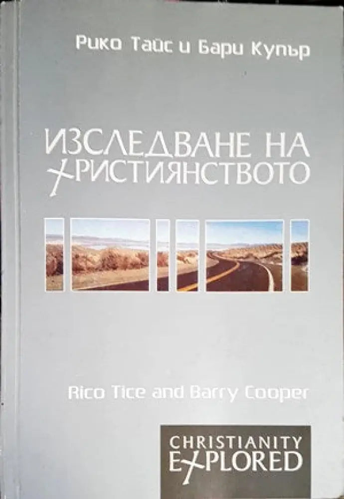 Изследване на християнството - Книги