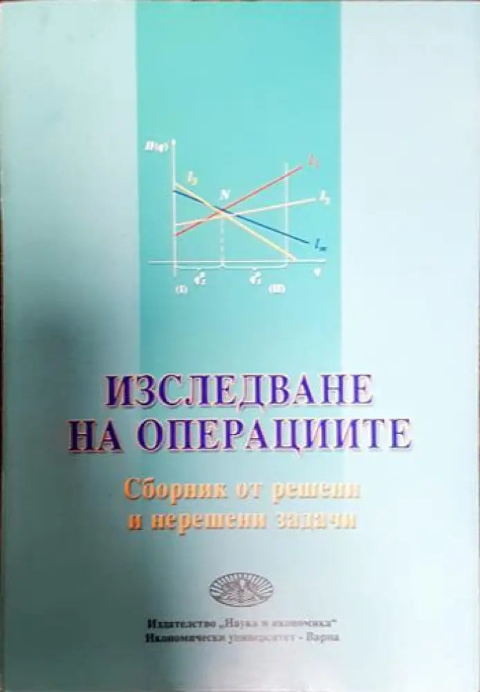 Изследване на операциите (427) - Книга