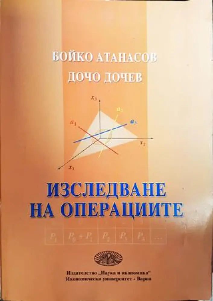 Изследване на операциите - Книги