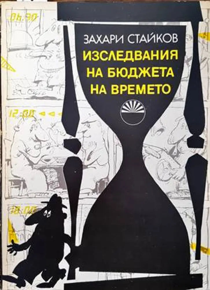 Изследвания на бюджета на времето - Книги