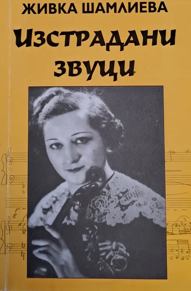 Изстрадани звуци (404)