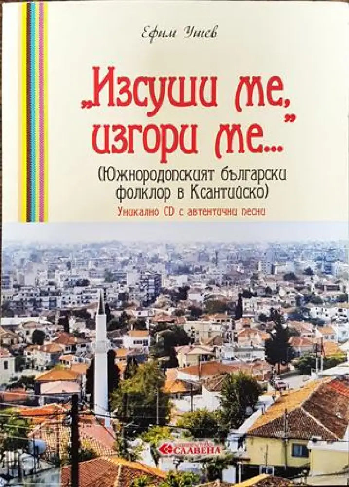 Изсуши ме изгори ме (Южнородопският български фолклор в Ксантийско) - Книга