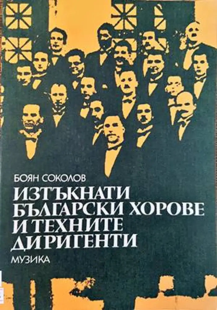 Изтъкнати български хорове и техните диригенти (2386)