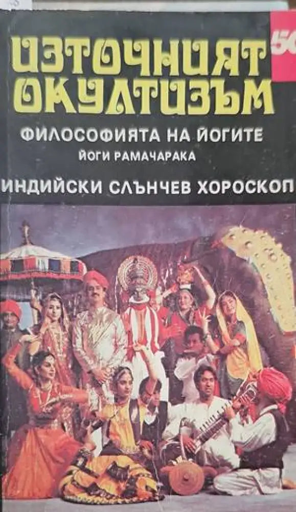 Източният окултизъм: Философията на йогите / Индийски слънчев хороскоп (2497) - Книга