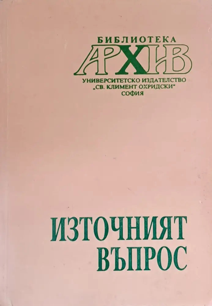Източният въпрос - Книги