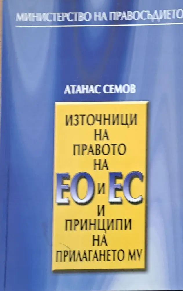 Източници на правото на ЕО и ЕС и принципи на прилагането му (59)