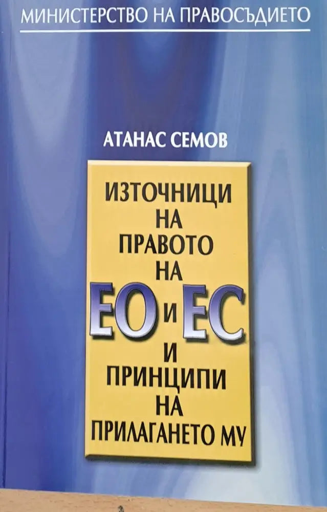 Източници на правото на ЕО и ЕС и принципи на прилагането му - Книги