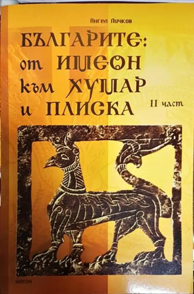 Изток и българите. Част 1-2 - Книги