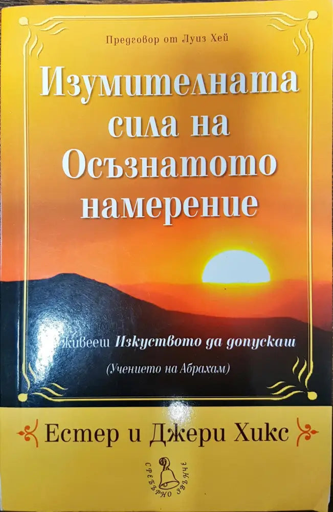 Изумителната сила на Осъзнатото намерение (341)