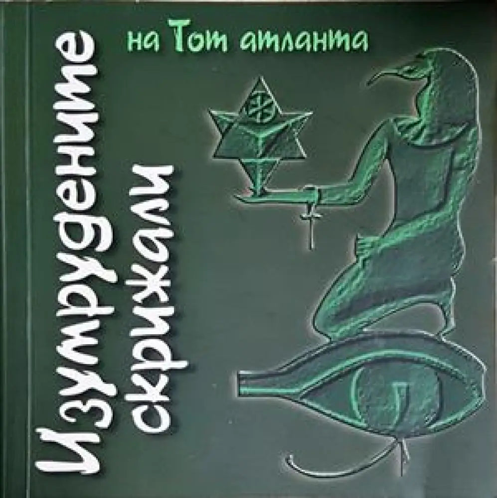 Изумрудените скрижали на Тот Атланта (5855) - Книга