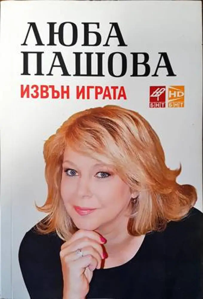 Извън играта (940)