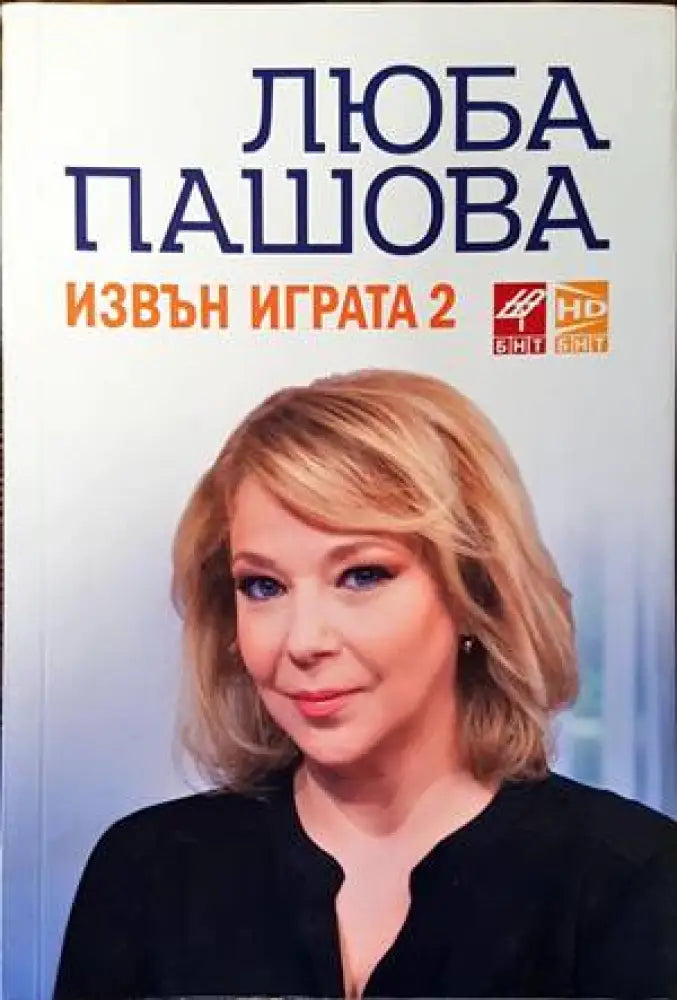 Извън играта. Книга 2 - Книги