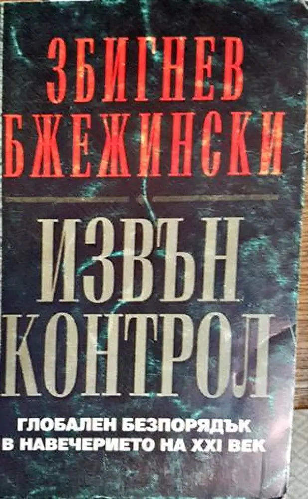Извън контрол (1687)