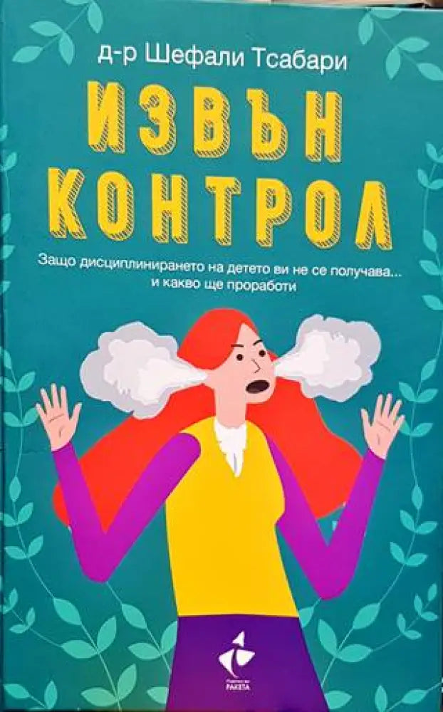 Извън контрол (2716)
